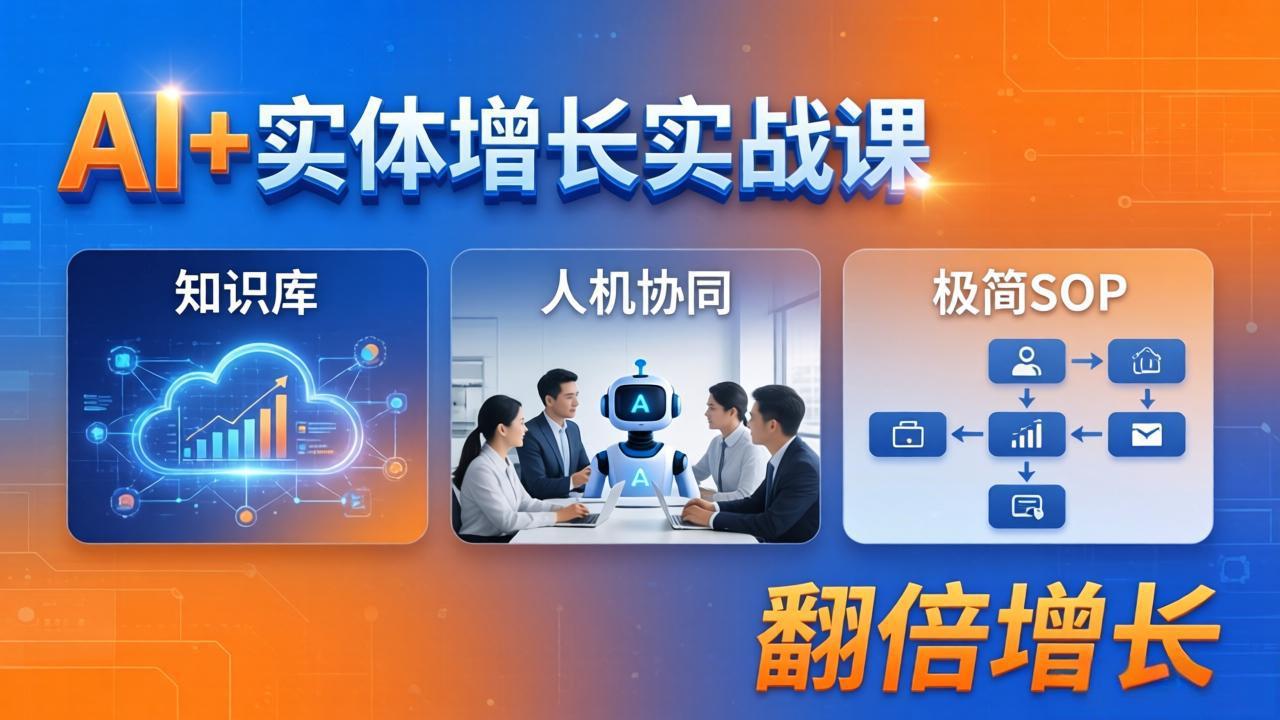 （18140期） AI+实体增长实战课：知识库+人机协同+极简SOP，助力实体业务翻倍增长-宇文网创