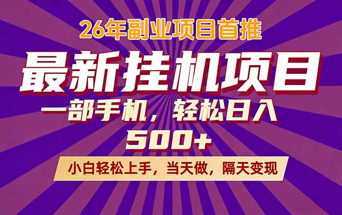 （17859期）26年最新挂机项目，隔天见收益，一部手机稳定日入500+-宇文网创