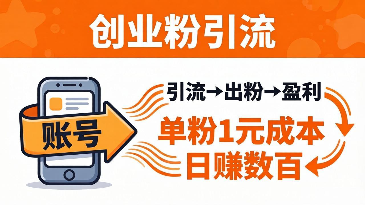 （18145期）日引50+独家创业粉引流课：1个账号即可开干，单粉1元成本，日赚数百出粉盈利-宇文网创