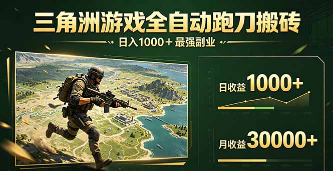 （17999期）三角洲全自动搬砖，轻松躺赢！-宇文网创