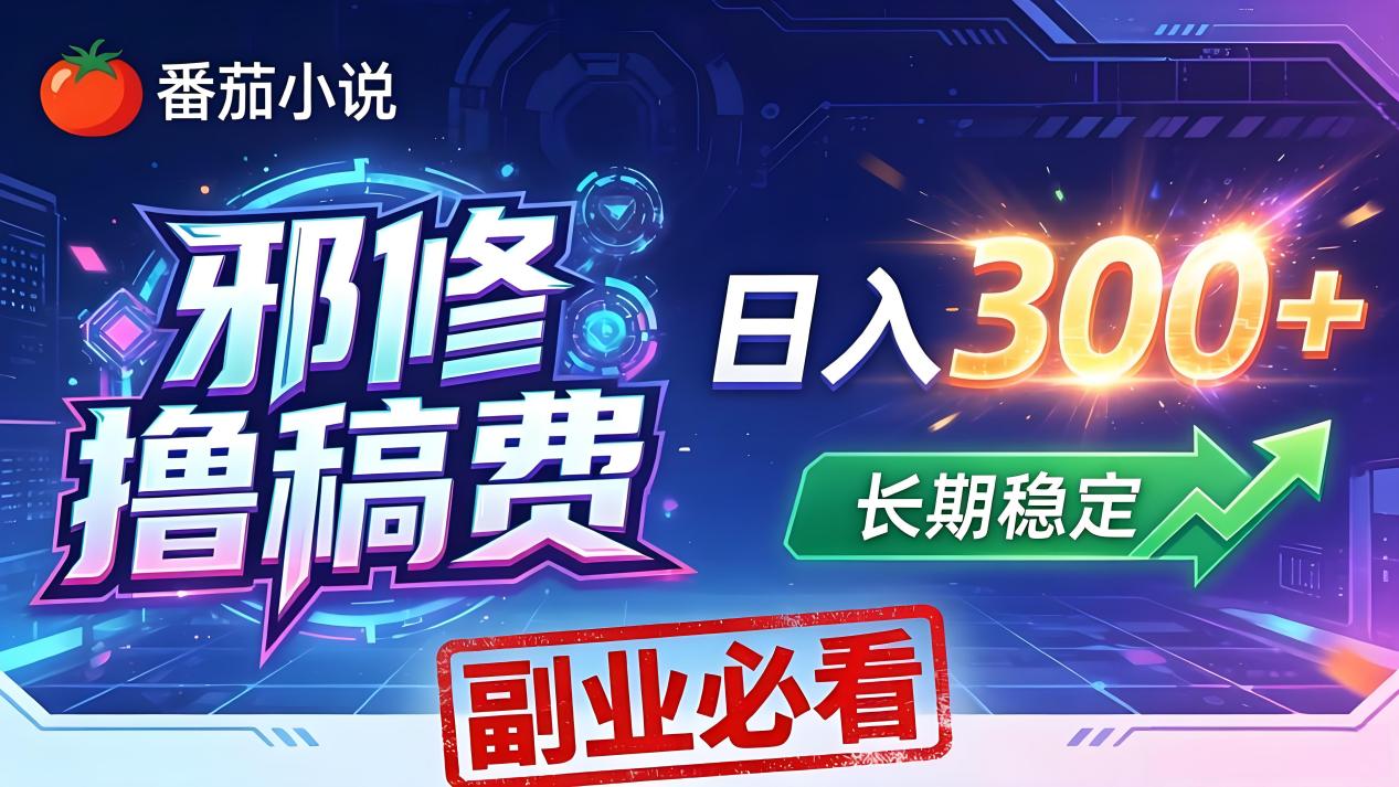 （18201期）番茄邪修撸稿费，日入300+，每天 20 分钟！0 门槛躺赚，小白副业首选！-宇文网创