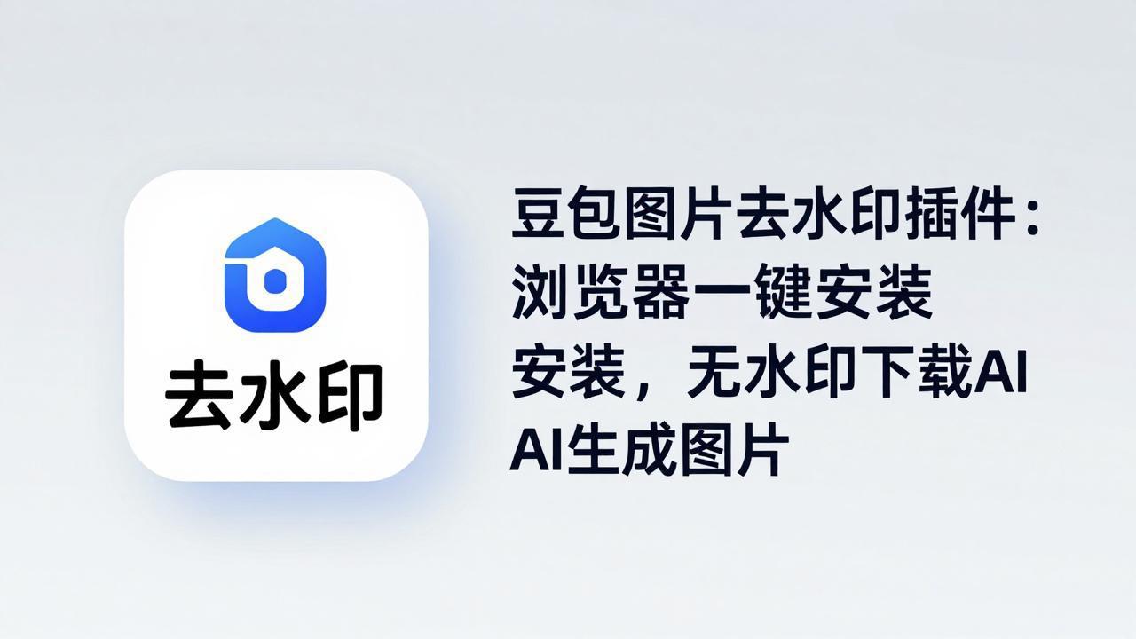 （18074期）豆包图片去水印插件：浏览器一键安装，无水印下载AI生成图片-宇文网创