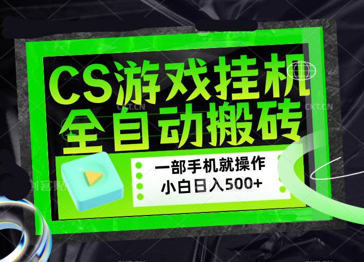 （17876期）CSGO游戏挂机捡漏搬砖，超稳定的项目，带领1000+小白实现日入500+，数据可视频验证-宇文网创