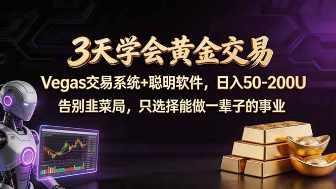 (18044期)3天学会黄金交易,Vegas交易技术+聪明软件,日赚50-100U-宇文网创