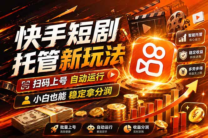 （17922期）快手短剧蓝海赛道，全托管自动发布，多号操作轻松放大收益-宇文网创