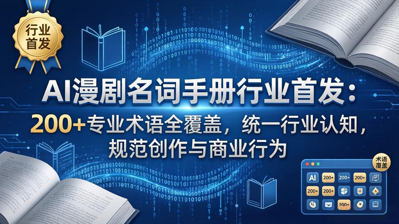 （17900期）AI漫剧名词手册行业首发：200+专业术语全覆盖，统一行业认知，规范创作与商业行为-宇文网创