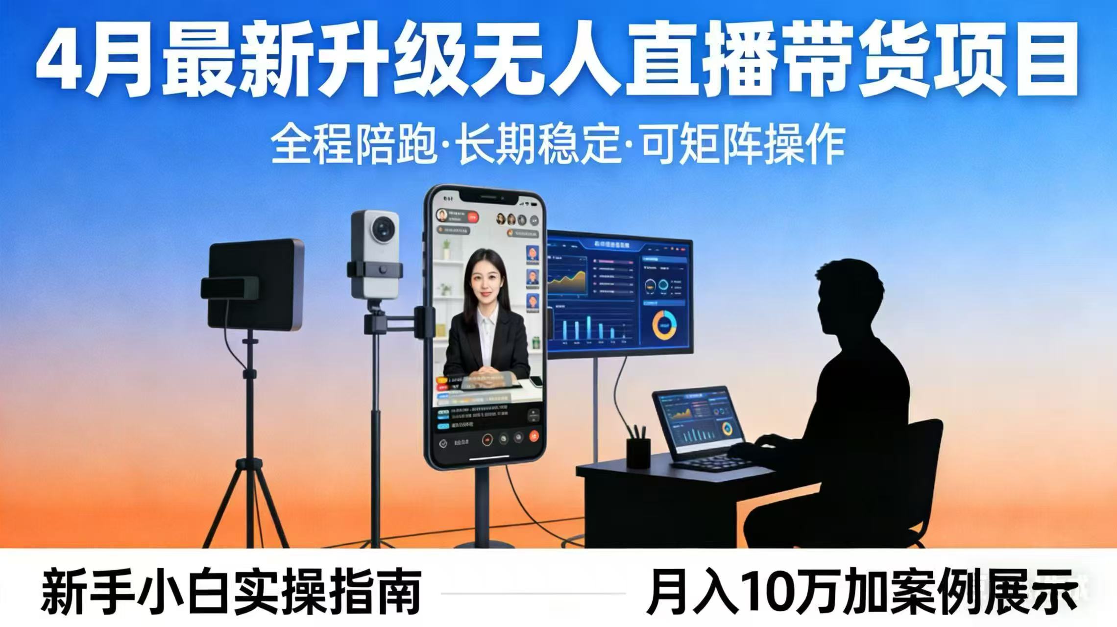 (17923期)4月最新升级 无人直播 带货 全程陪跑 长期稳定 可矩阵 每天半小时新手小白实操月入 十万-宇文网创