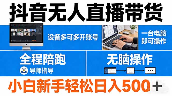 （17875期）抖音无人直播带货 一台电脑即可操作  可多开账号 无脑操作  全程陪跑 新手小白轻松 日入500+-宇文网创