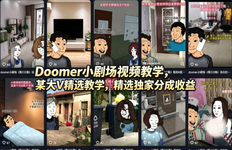 （18107期）Doomer小剧场视频教学，某大V精选教学，精选独家分成收益-宇文网创