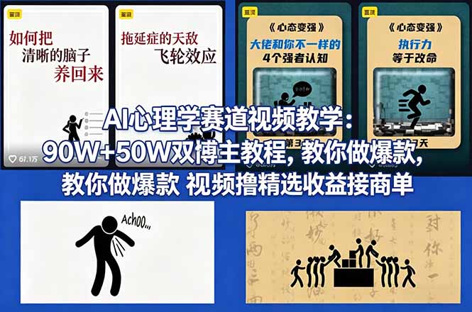 (18026期) AI心理学赛道视频教学:90W+50W双博主教程,教你做爆款视频撸精选收益接商单-宇文网创