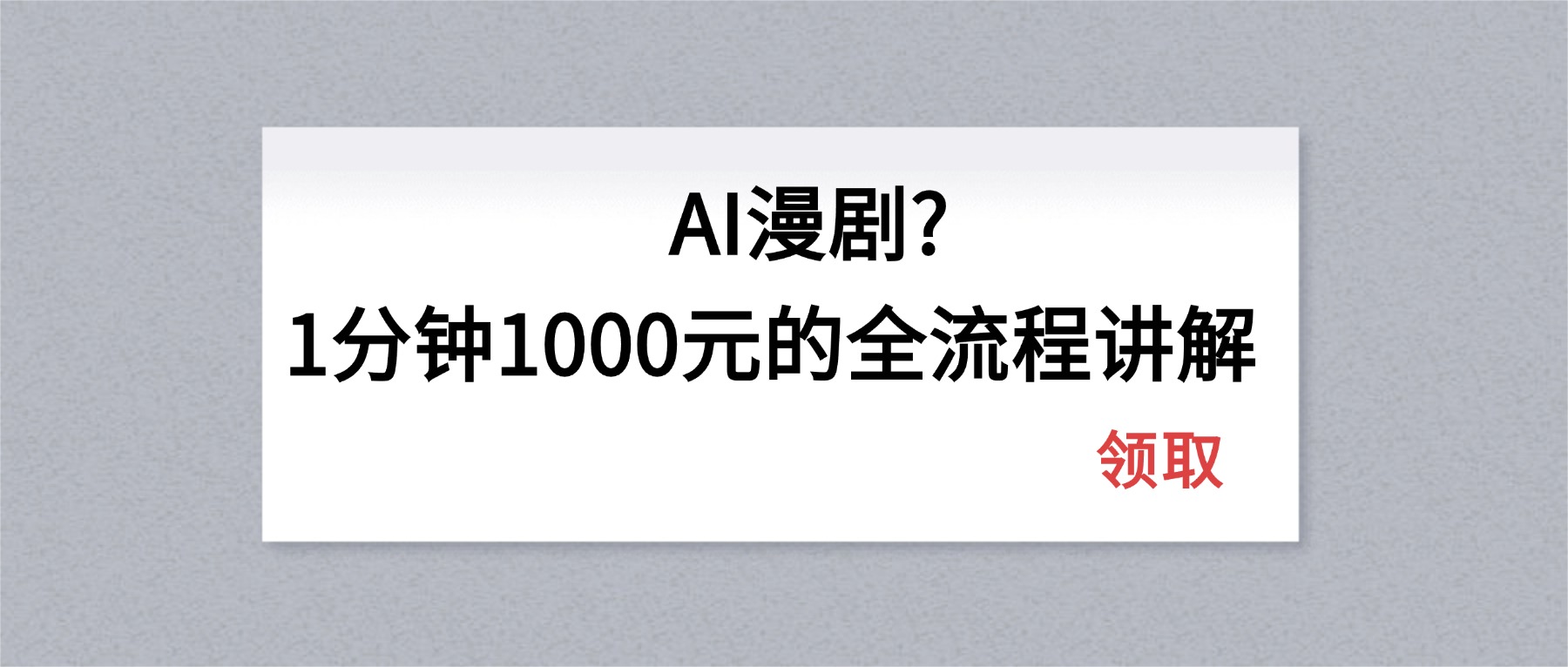 （18008期）AI漫剧1分钟1000元的全流程讲解-宇文网创