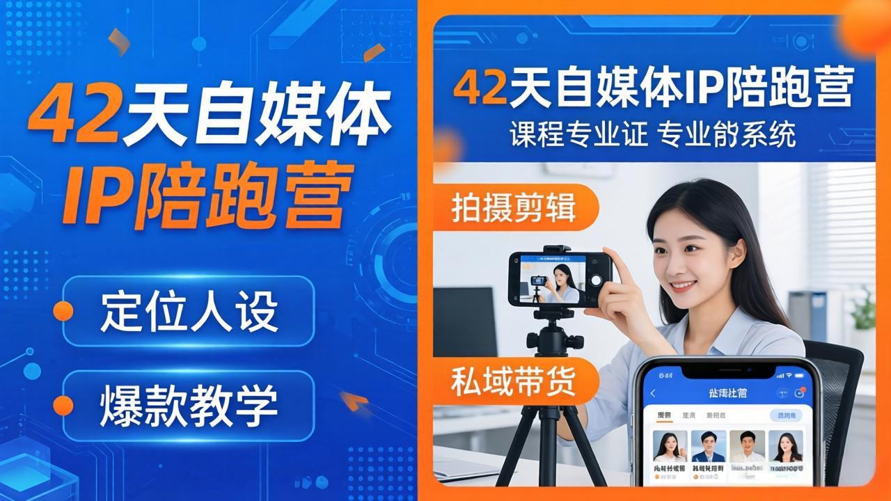 （18109期）42天自媒体IP陪跑营-26年4月19更新：定位人设爆款全教学，拍摄剪辑私域带货一站式落地-宇文网创