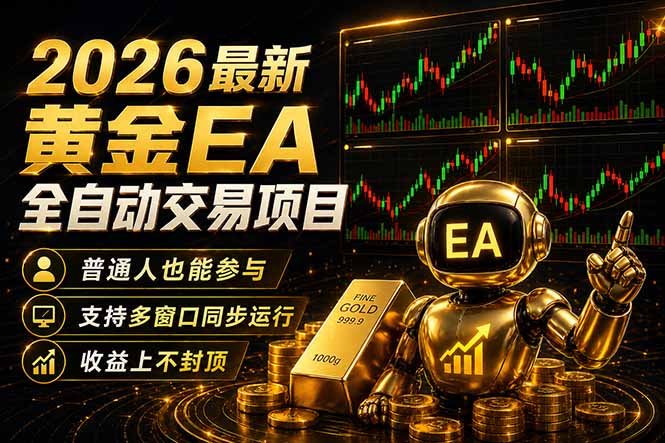 （18230期）最新黄金EA量化赛道，全程自动执行，多窗口操作直接放大结果-宇文网创