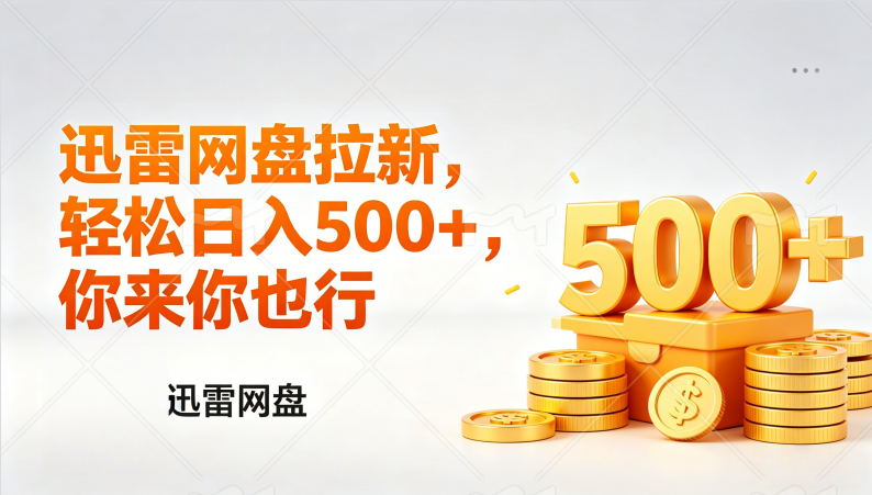 （17998期）迅雷网盘锐评拉新，轻松日入几张，小白副业首选-宇文网创