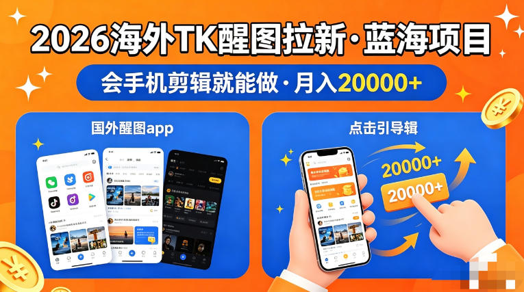 图出海拉新，全网火爆风口项目，只要会简单手机剪辑，轻松上手，当天见收益，日入四位数【揭秘】-宇文网创