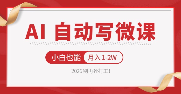 2026 别再死打工！AI 自动写微课，免费渠道上手，小白也能月入 1-2W-宇文网创