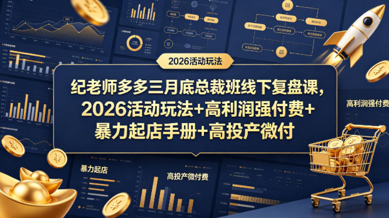 纪老师多多三月底总裁班线下复盘课，2026活动玩法+高利润强付费+暴力起店手册+高投产微付费-宇文网创