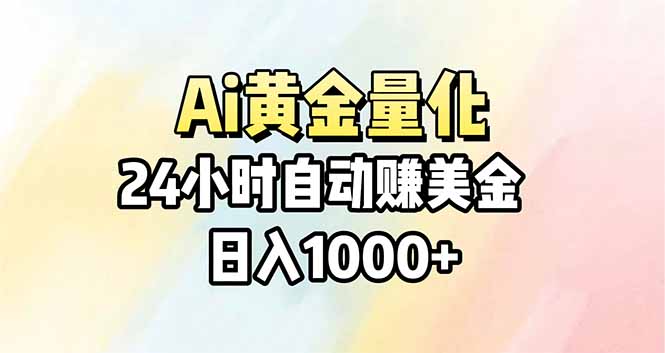 （17860期）Ai量化，24小时不间断挣美金，小白轻松操作，日入1000+-宇文网创