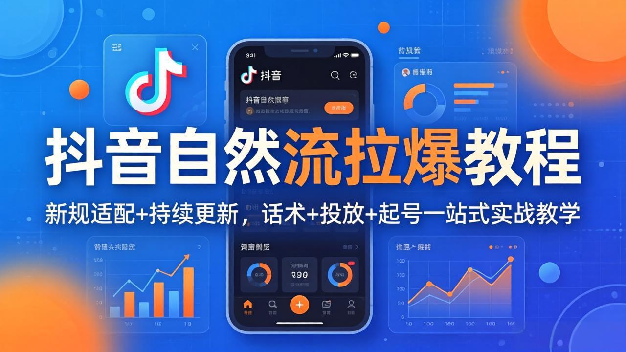 （18047期）抖音自然流拉爆教程：新规适配+持续更新，话术+投放+起号一站式实战教学（更新26年4月）-宇文网创