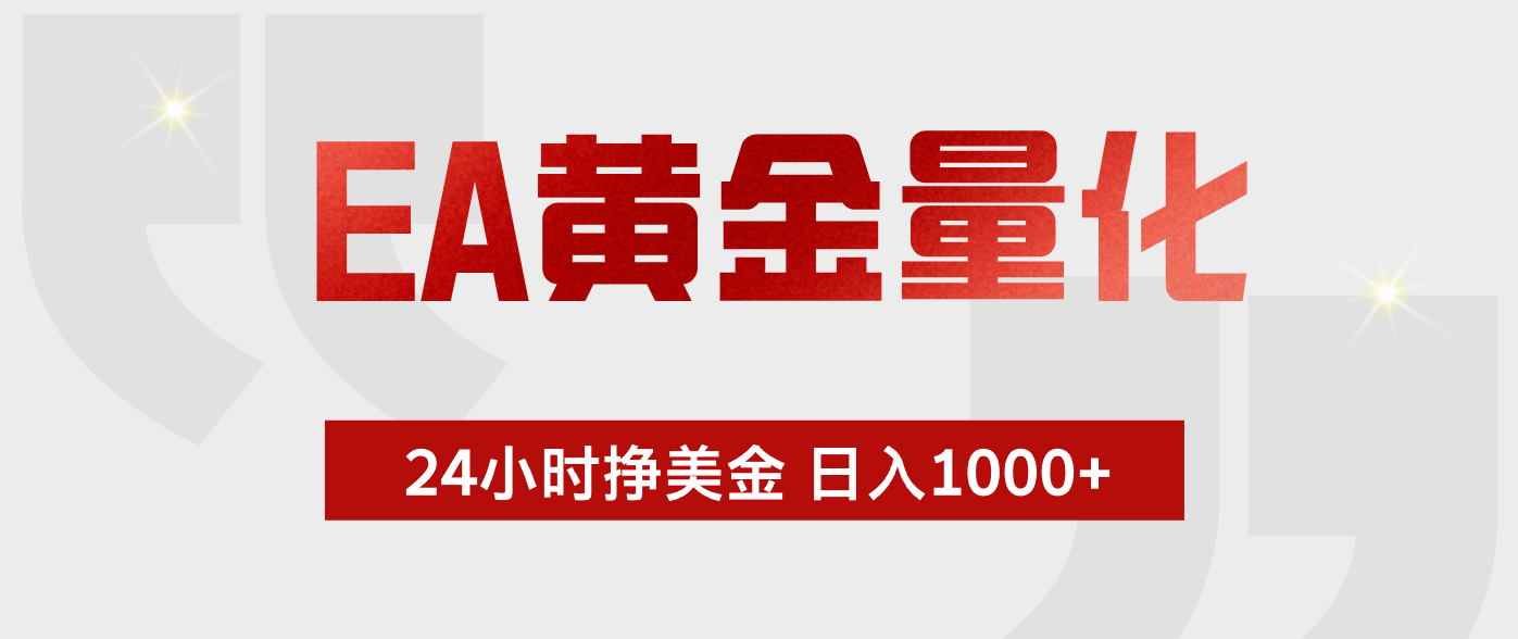 （17902期）EA黄金量化，24小时不间断挣美金，小白轻松入手，日入1000+-宇文网创