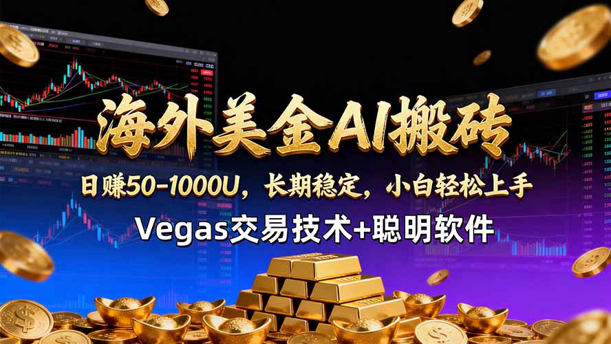 （18276期）海外美金AI搬砖技术Vegas交易技术+聪明软件【训练营第七期】，日赚50-100U-宇文网创