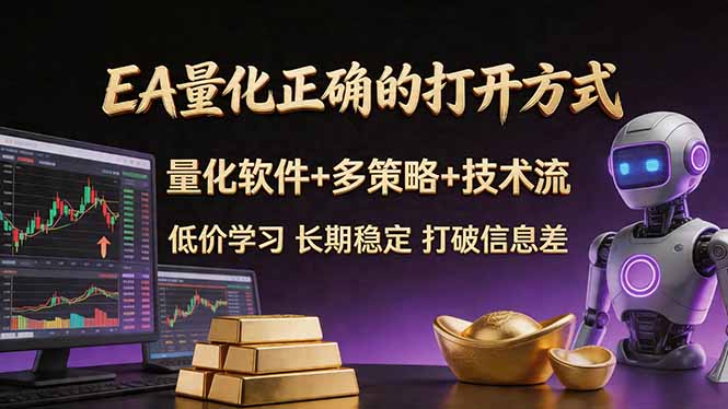 （18124期）EA量化正确的打开方式。聪明软件+多策略+技术流，小白也可以轻松学会，长期稳定，终身受益，…-宇文网创