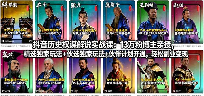 （18148期）抖音历史权谋解说实战课：13万粉博主亲授，精选独家玩法+伙伴计划开通，轻松副业变现-宇文网创