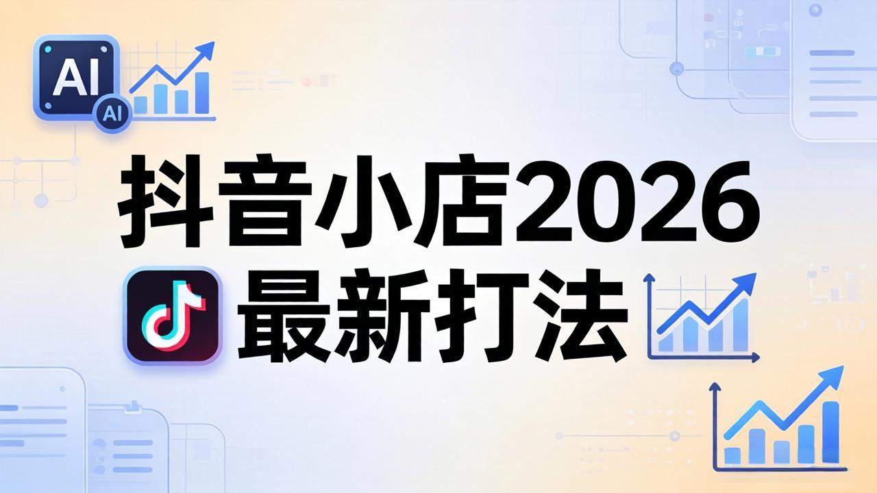 （18232期）抖音小店2026最新打法-更新2026：从入驻到爆款裂变，李老师拆解拼上抖+1688铺货全流程-宇文网创