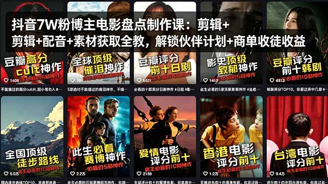 （18149期）抖音7W粉博主电影盘点制作课：剪辑+配音+素材获取全教，解锁伙伴计划+商单收徒收益-宇文网创