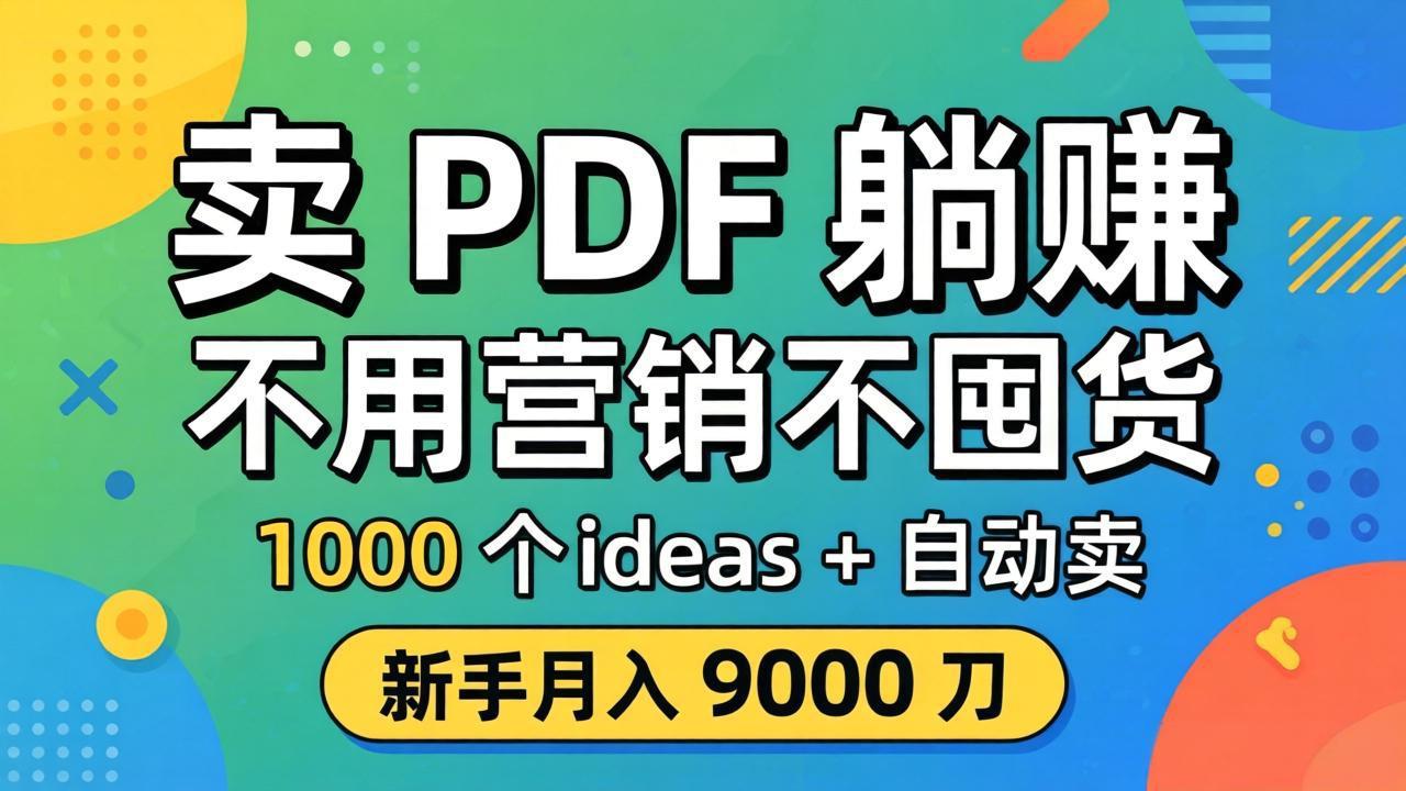 （18146期）卖 PDF 躺赚？不用营销不囤货，1000 个 ideas + 自动卖，新手月入 9000 刀【原创双语字幕】-宇文网创