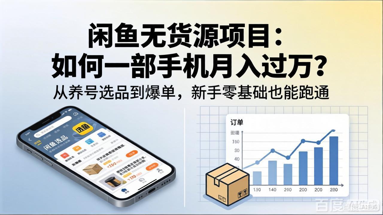 （18259期）闲鱼无货源项目：如何一部手机月入过万？从养号选品到爆单，新手零基础也能跑通-宇文网创