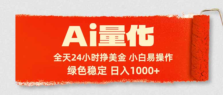 （17952期）Ai量化，24小时不间断挣美金，小白轻松入手，绿色稳定，日入1000+-宇文网创
