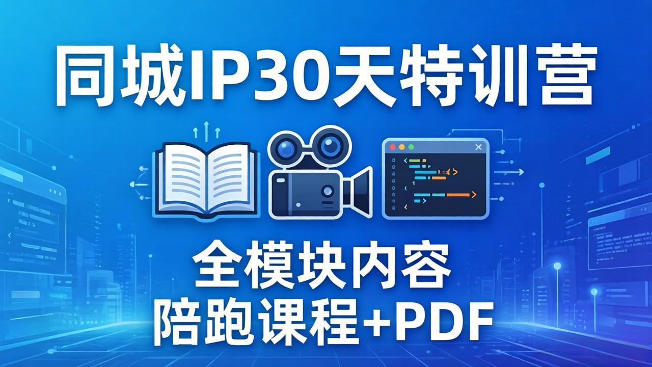（17907期）同城IP 30天特训营： 拍摄/剪辑/脚本/文案/答疑全模块内容，陪跑视频课程以及一套PDF-宇文网创