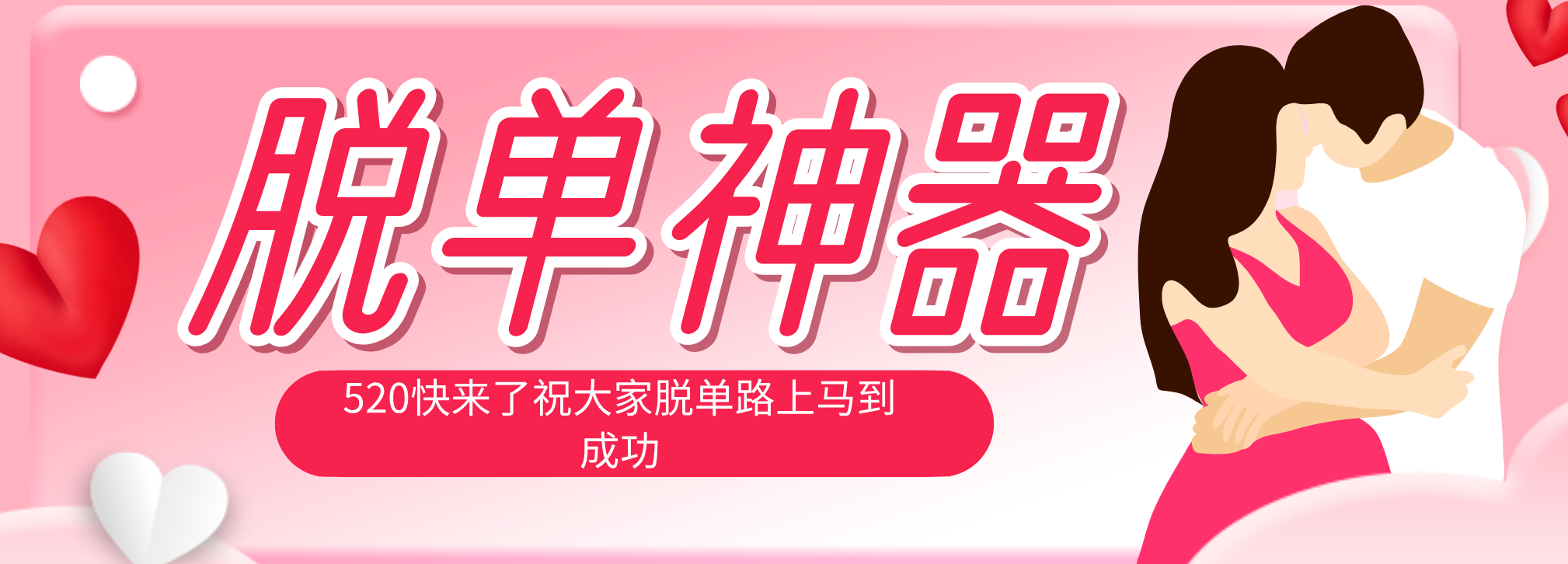 （18262期）脱单神器：系统理论 + 实景模拟实战相结合，助你脱单路上马到成功。-宇文网创