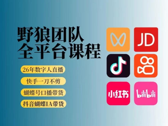野狼团队2026新版全平台短视频带货教学，打开流量突破口，开始Ai带货（更新26年4月25日）-宇文网创