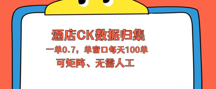 上班也能玩的酒店CK数据归集，一单0.7单窗口每天可做100单，一个人就能矩阵操作【揭秘】-宇文网创