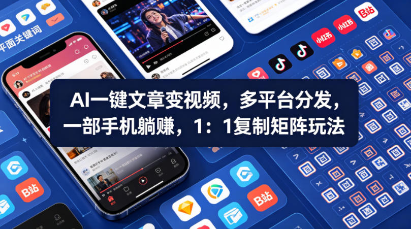 Ai一键文章变视频，多平台分发，一部手机躺賺，1：1复制矩阵玩法-宇文网创