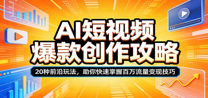 AI短视频爆款创作攻略：20种前沿玩法，助你快速掌握百万流量变现技巧-宇文网创