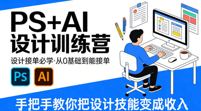 设计接单必学，PS+AI设计训练营，从0基础到能接单，手把手教你把设计技能变成收入-宇文网创