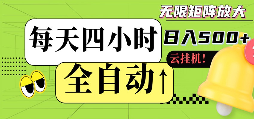 全自动挂机 每天四小时日入500+ 可批量操作 时间自由-宇文网创