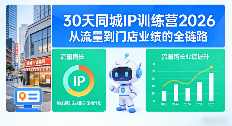 30天同城IP训练营2026年，从流量到门店业绩的全链路-宇文网创
