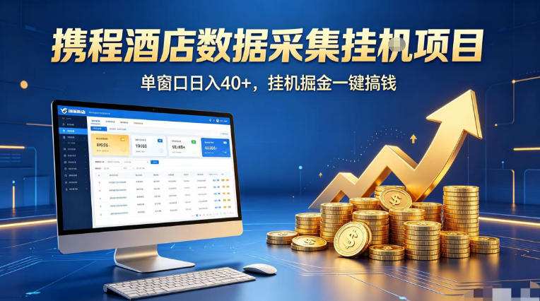 携程酒店全自动浏览掘金项目，稳定可矩阵单窗口收益40+，可批量矩阵放大收益【揭秘】-宇文网创