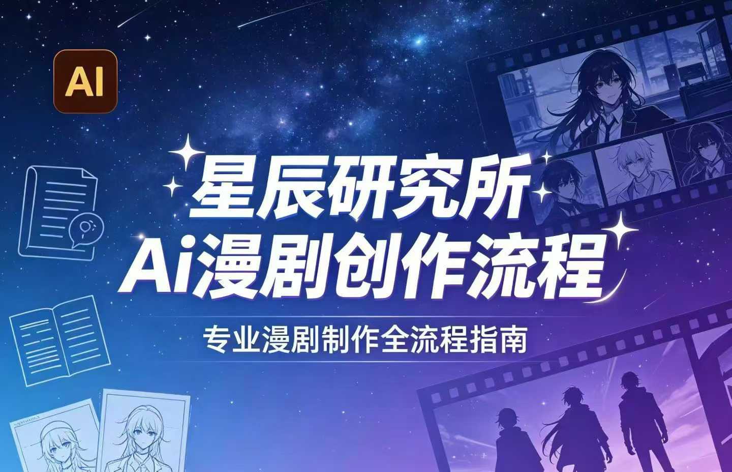 AI漫剧创作全流程指南｜从工具到编剧，从流量到变现，小白也能学会的专业漫剧制作法-宇文网创
