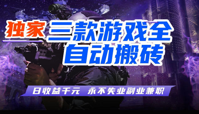 三块全自动游戏挂G项目，轻松日入1K，纯无脑操作，长期稳定【揭秘】-宇文网创