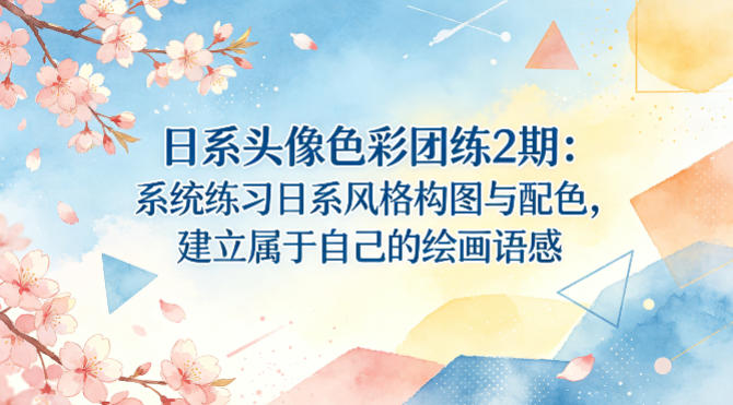 日系头像色彩团练2期：系统练习日系风格构图与配色，建立属于自己的绘画语感-宇文网创