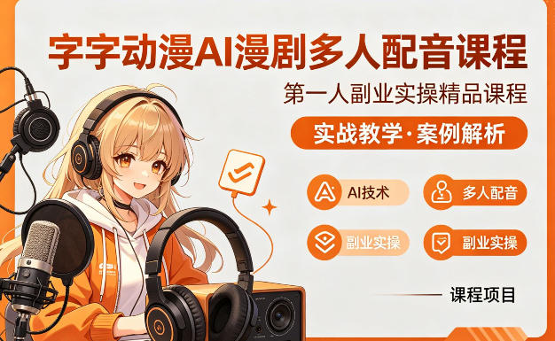 字字动漫AI漫剧多人配音课程，实战教学，案例解析-宇文网创