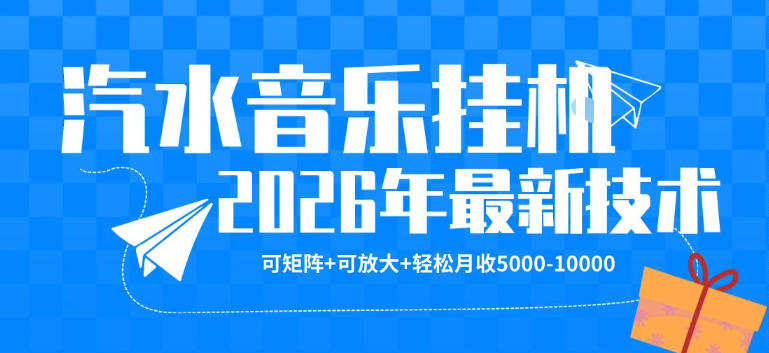 【汽水音乐挂G】26年最新玩法，可矩阵放大，月收5k-1W，独家技术，非常稳定【揭秘】-宇文网创