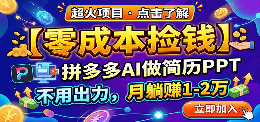 零成本捡钱，拼多多AI做简历PPT，不用出力，月躺赚1-2万-宇文网创