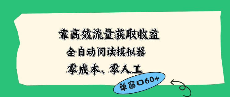 靠高效流量获取收益，零成本全自动阅读模拟器2.0全新玩法，单窗口高达50+蓝海小众项目【揭秘】-宇文网创