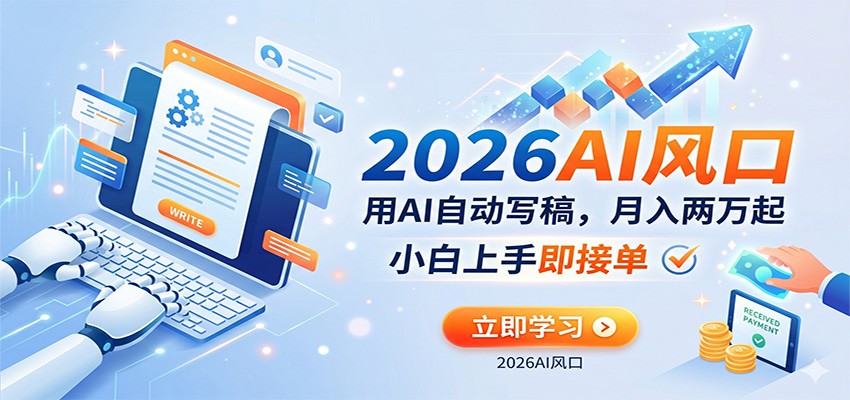 AI赚钱的新风口，用AI自动写稿，月入两万起，小白上手即接单-宇文网创